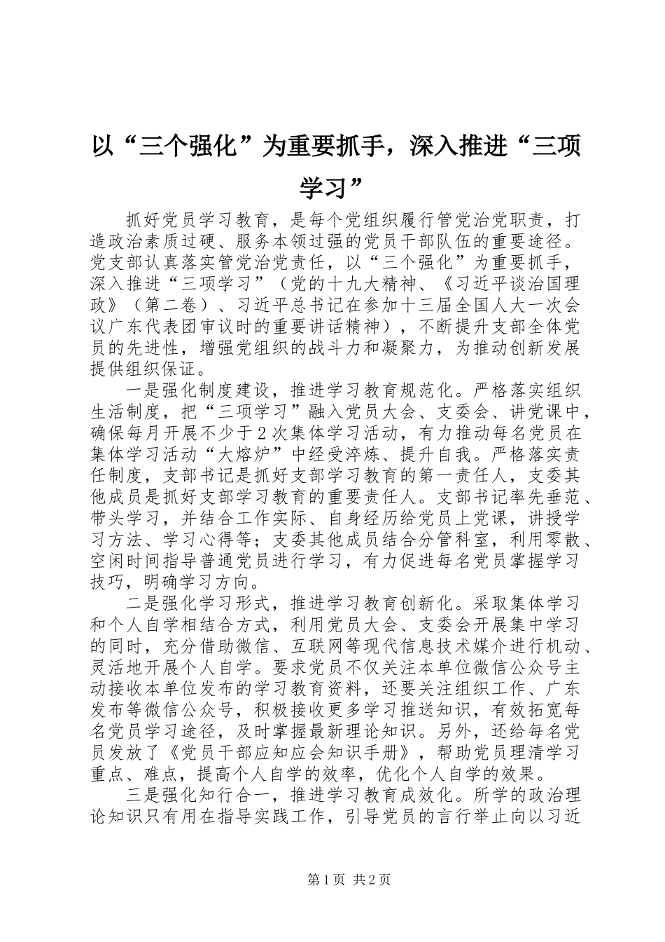 以“三个强化”为重要抓手，深入推进“三项学习”_第1页