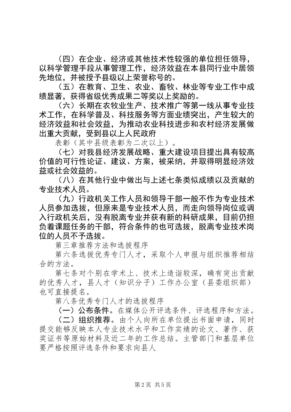 优秀人才选拔管理制度_第2页