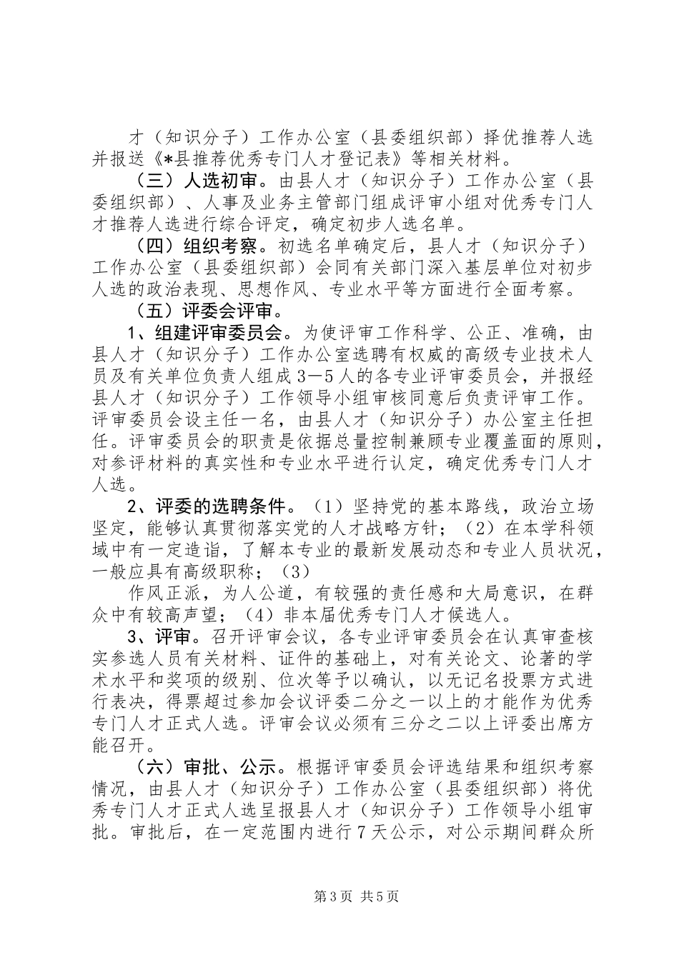 优秀人才选拔管理制度_第3页
