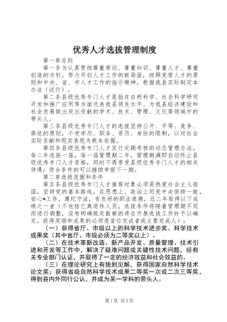 优秀人才选拔管理制度