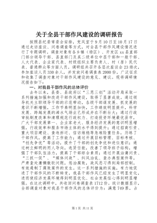 关于全县干部作风建设的调研报告