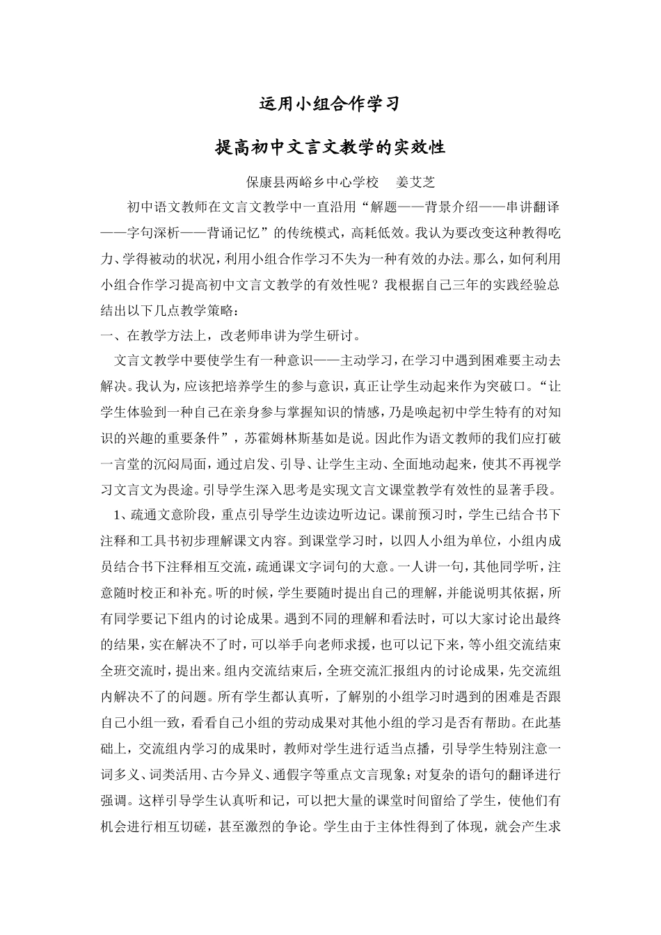 运用小组合作学习提高初中文言文教学的实效性_第1页