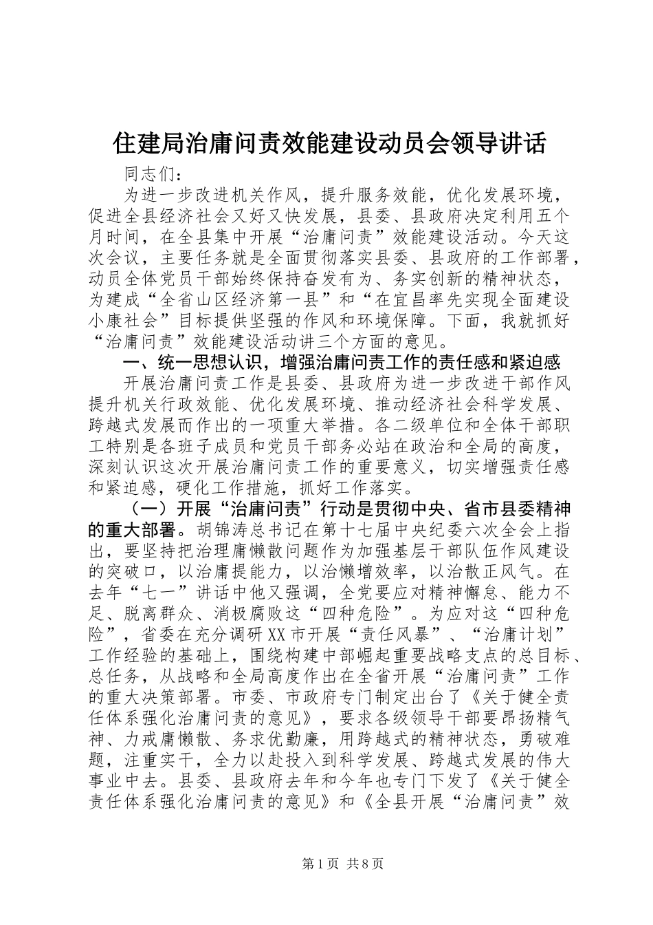 住建局治庸问责效能建设动员会领导讲话_第1页