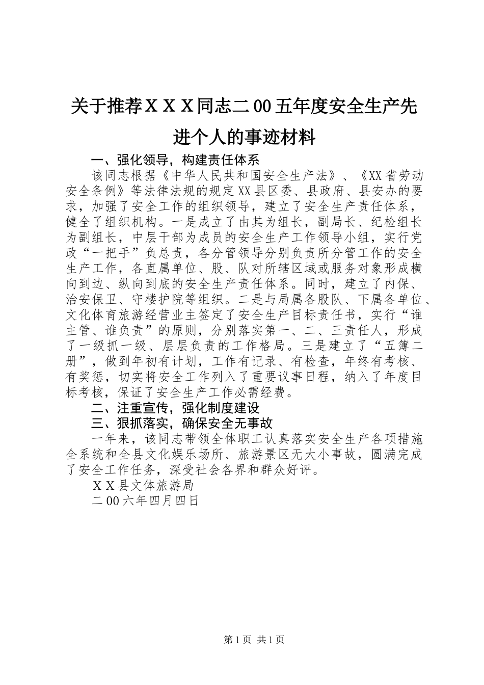 关于推荐ＸＸＸ同志二00五年度安全生产先进个人的事迹材料_第1页