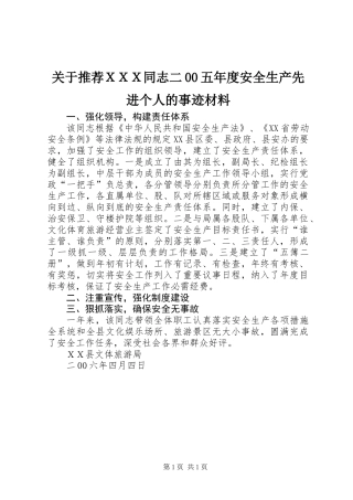 关于推荐ＸＸＸ同志二00五年度安全生产先进个人的事迹材料