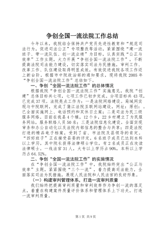 争创全国一流法院工作总结
