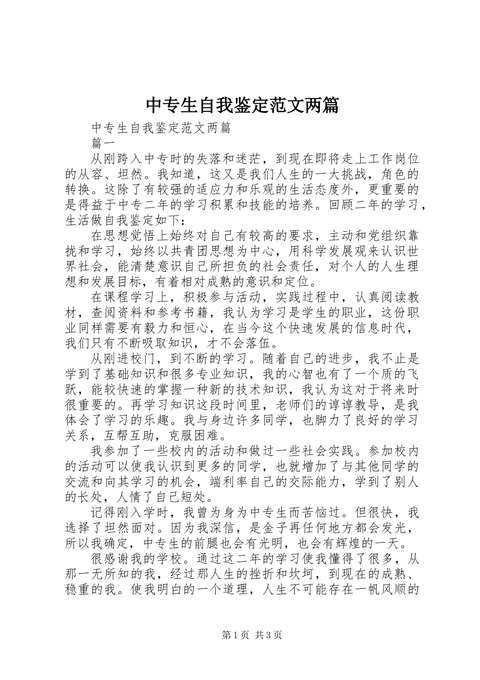 中专生自我鉴定范文两篇_第1页