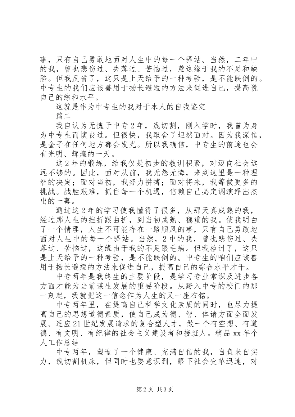 中专生自我鉴定范文两篇_第2页