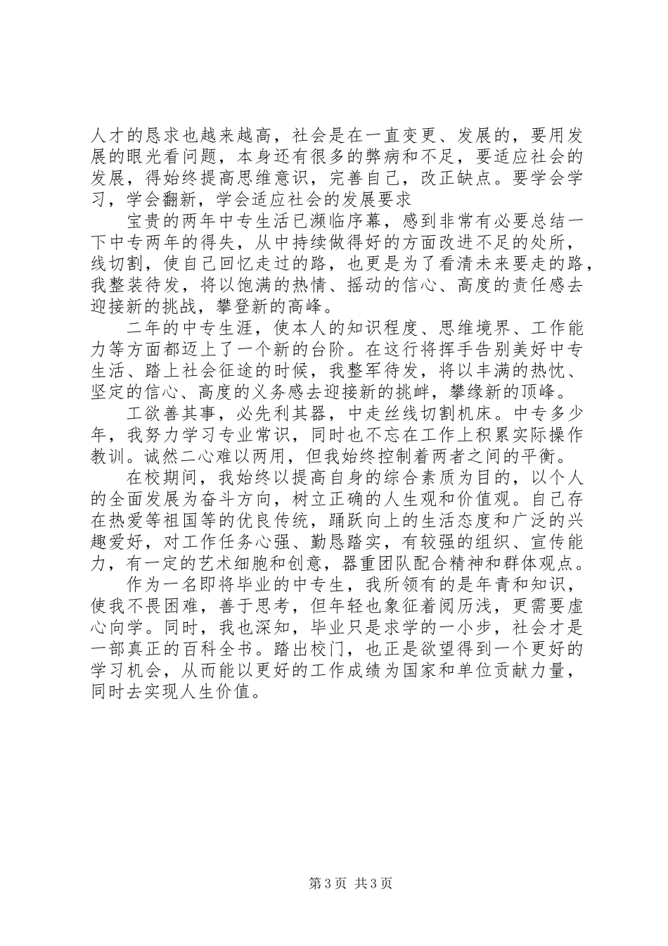中专生自我鉴定范文两篇_第3页