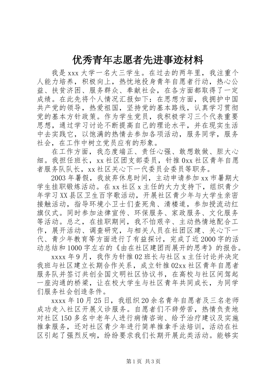 优秀青年志愿者先进事迹材料_第1页