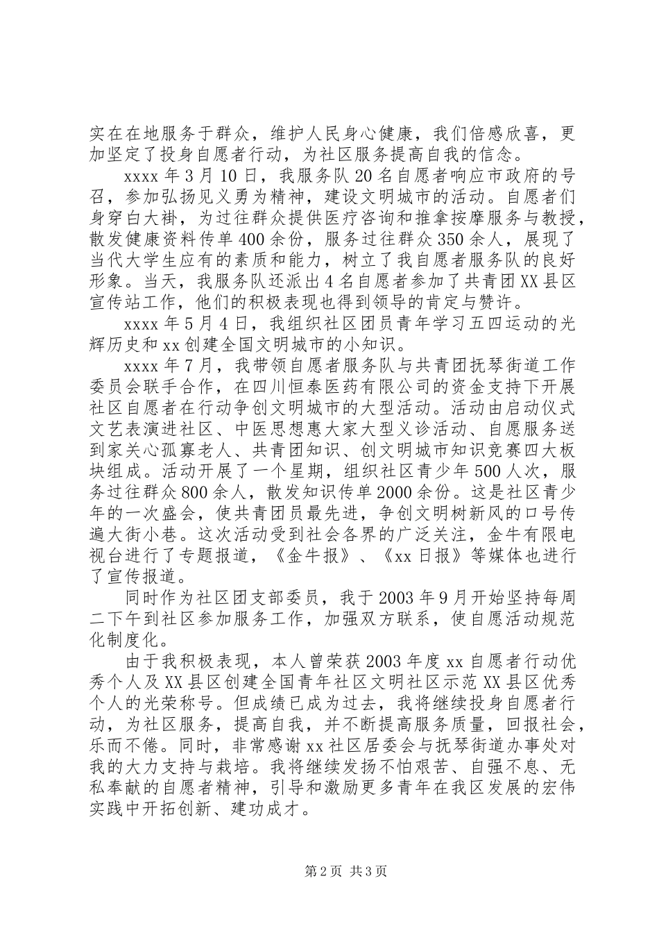 优秀青年志愿者先进事迹材料_第2页