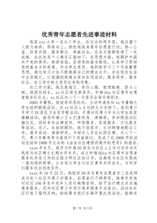 优秀青年志愿者先进事迹材料