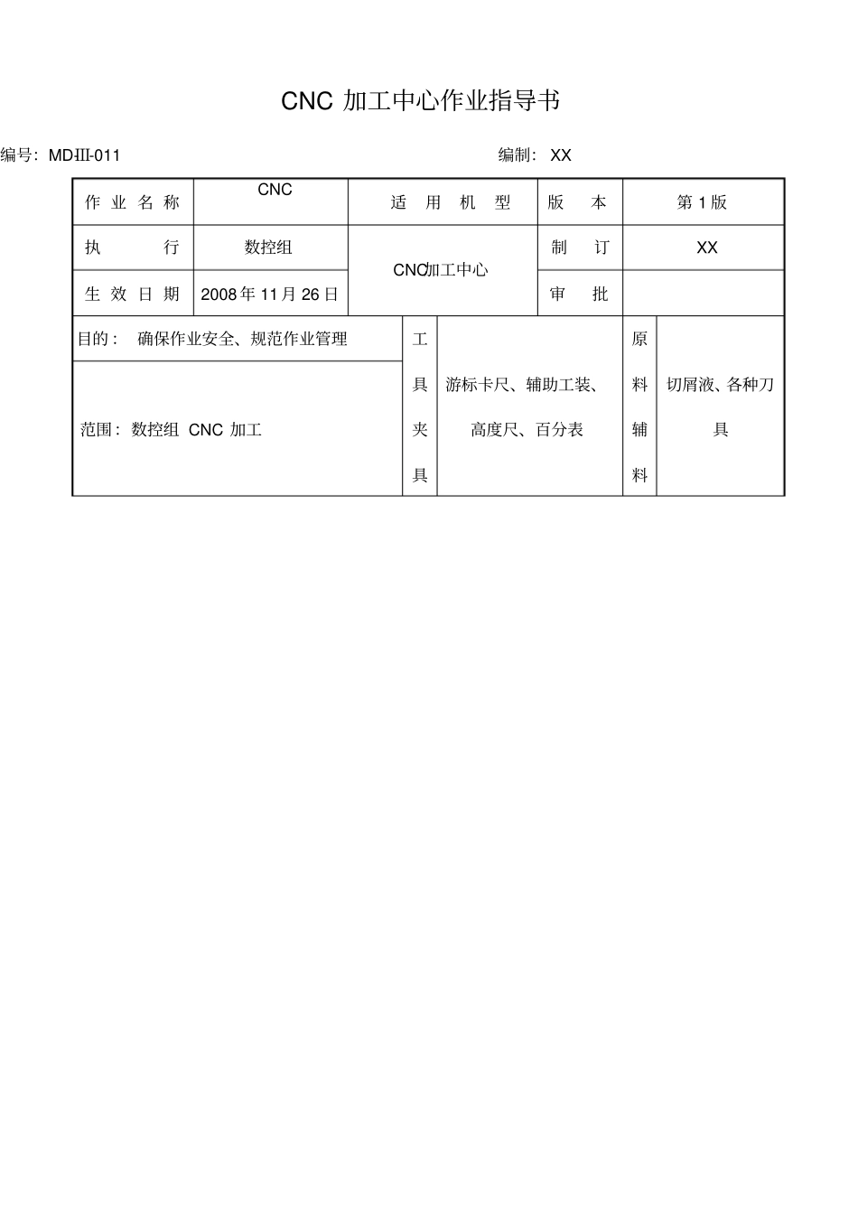 cnc加工中心作业指导书_第1页