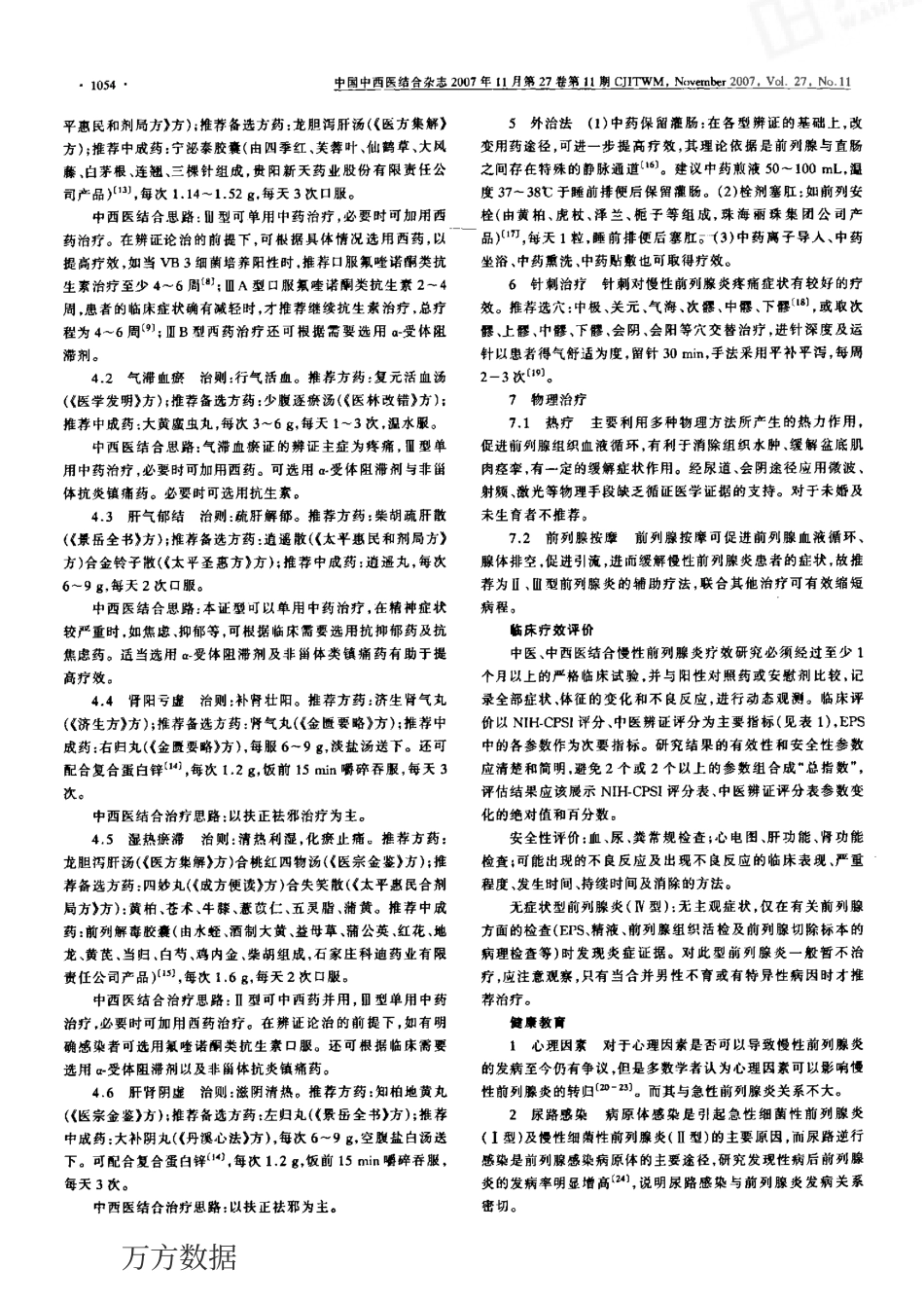 慢性前列腺炎中西医结合诊疗指南(试行版)[1]_第3页