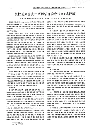 慢性前列腺炎中西医结合诊疗指南(试行版)[1]
