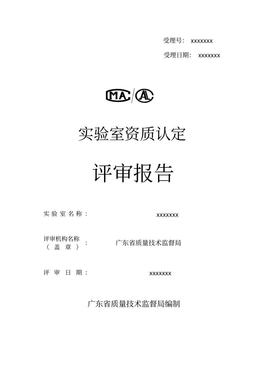 CMA评审审报告填写范本_第1页
