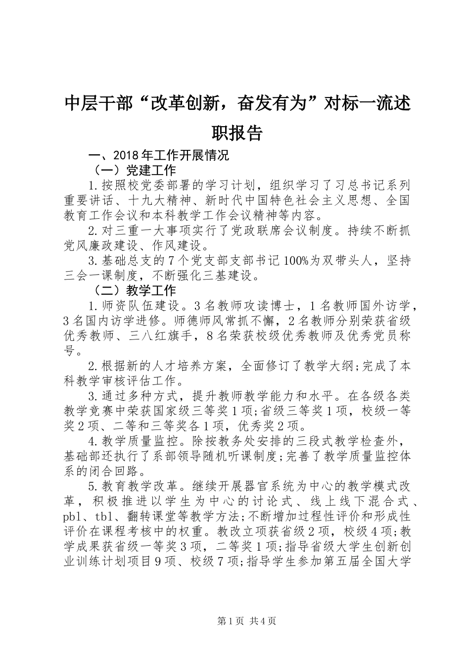 中层干部“改革创新，奋发有为”对标一流述职报告_第1页