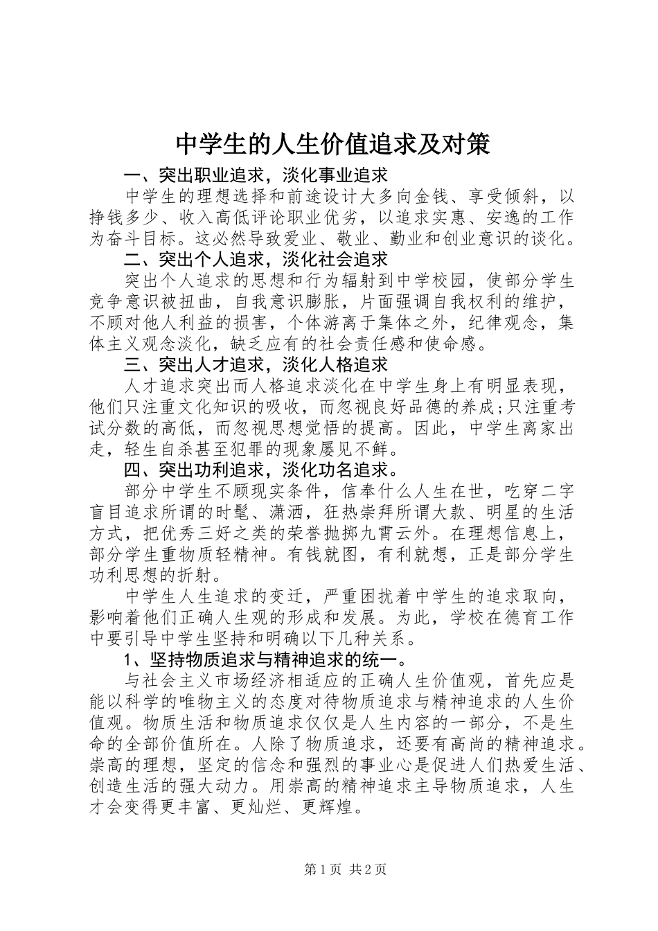 中学生的人生价值追求及对策_第1页