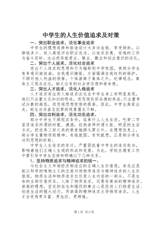 中学生的人生价值追求及对策
