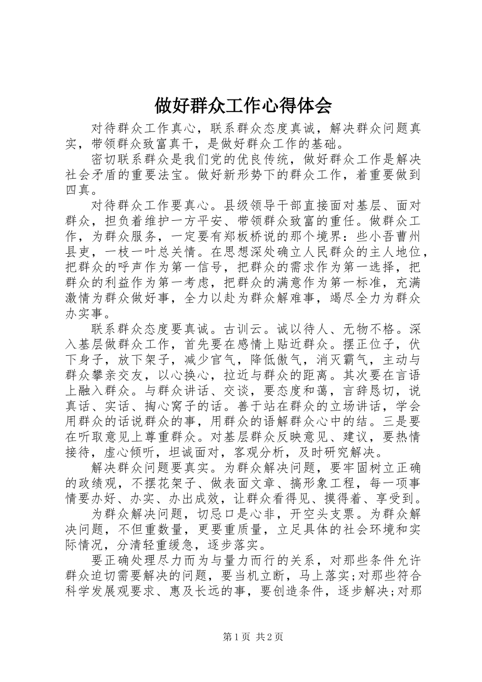 做好群众工作心得体会 (2)_第1页