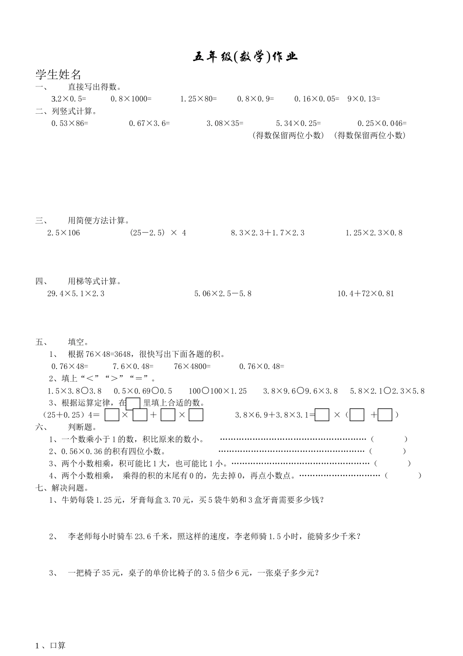五年级数学上册小数乘除法计算练习_第1页