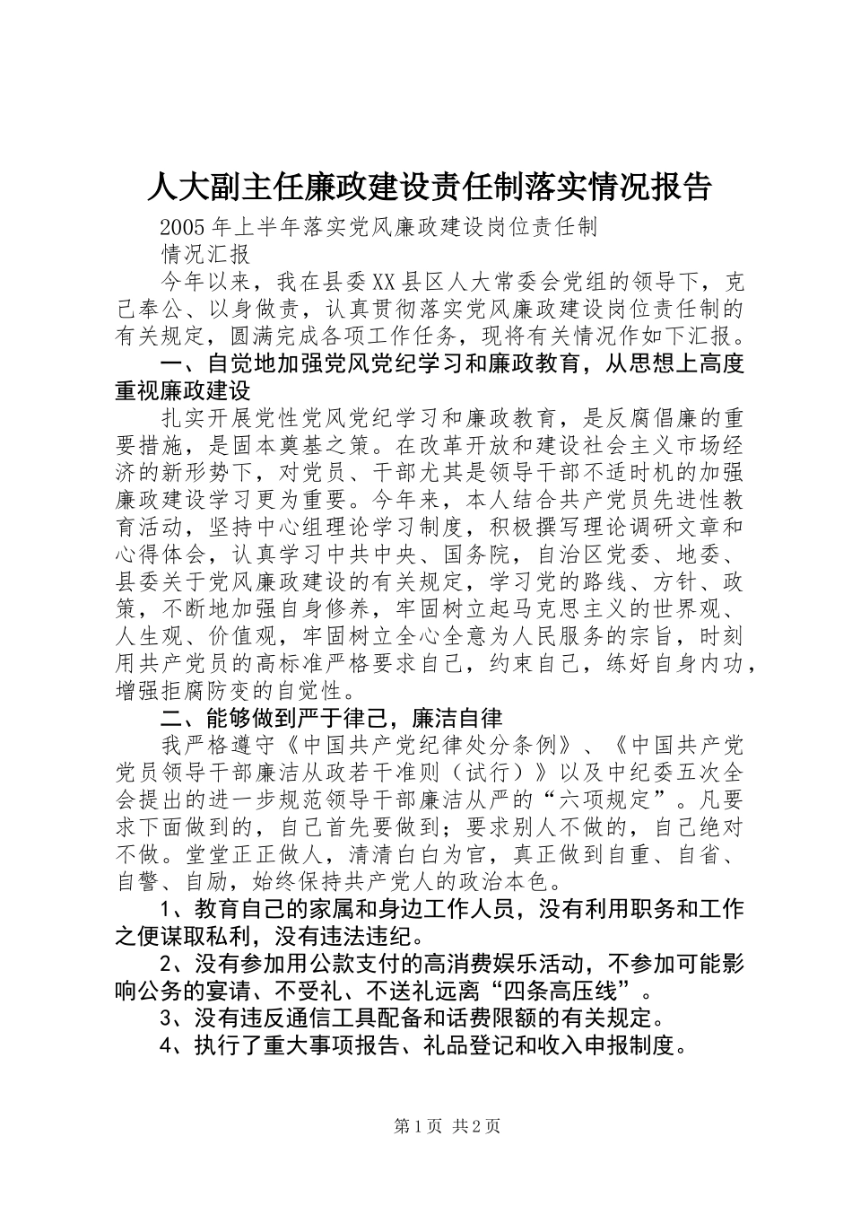 人大副主任廉政建设责任制落实情况报告 (2)_第1页