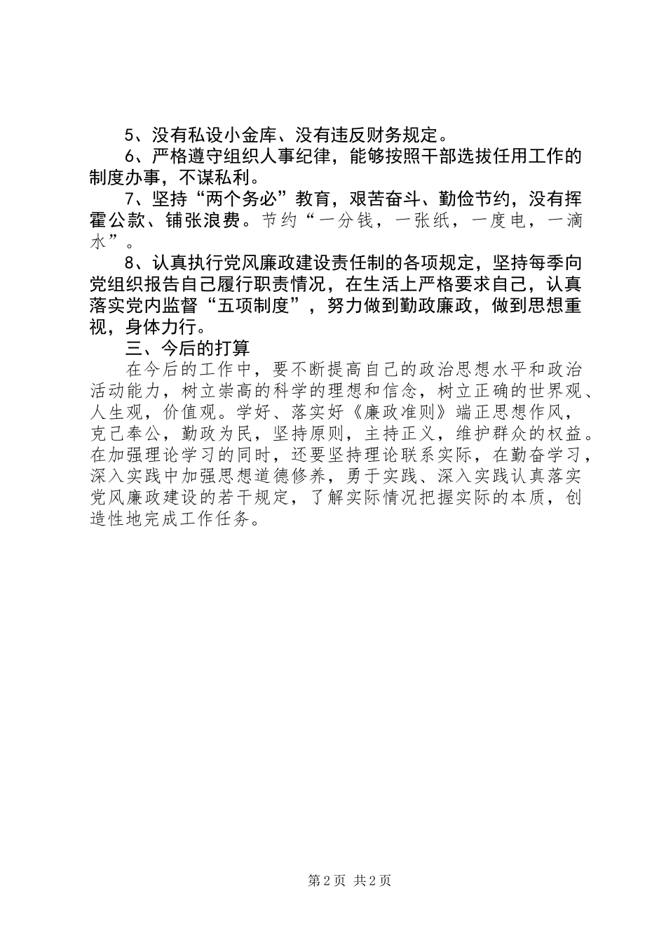 人大副主任廉政建设责任制落实情况报告 (2)_第2页