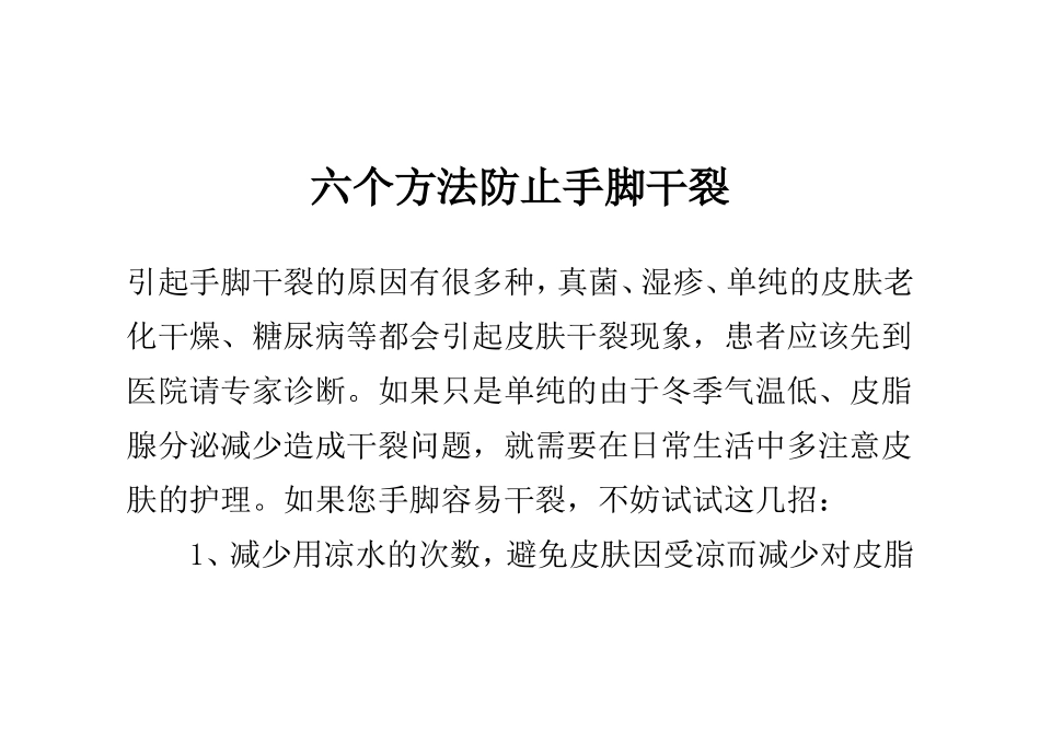 六个方法防止手脚干裂_第1页