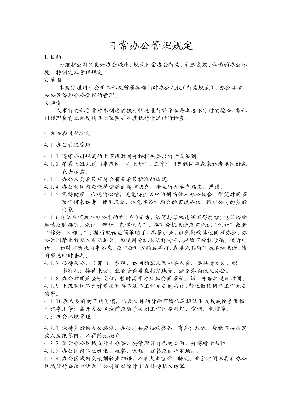 日常办公管理1_第1页