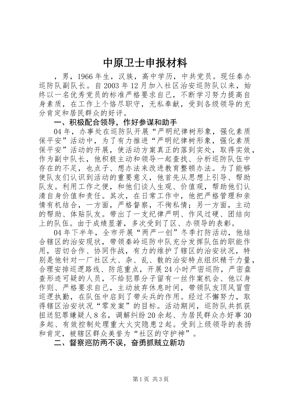 中原卫士申报材料_第1页