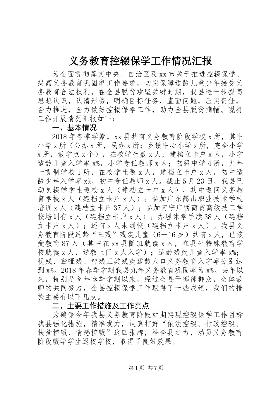 义务教育控辍保学工作情况汇报_第1页