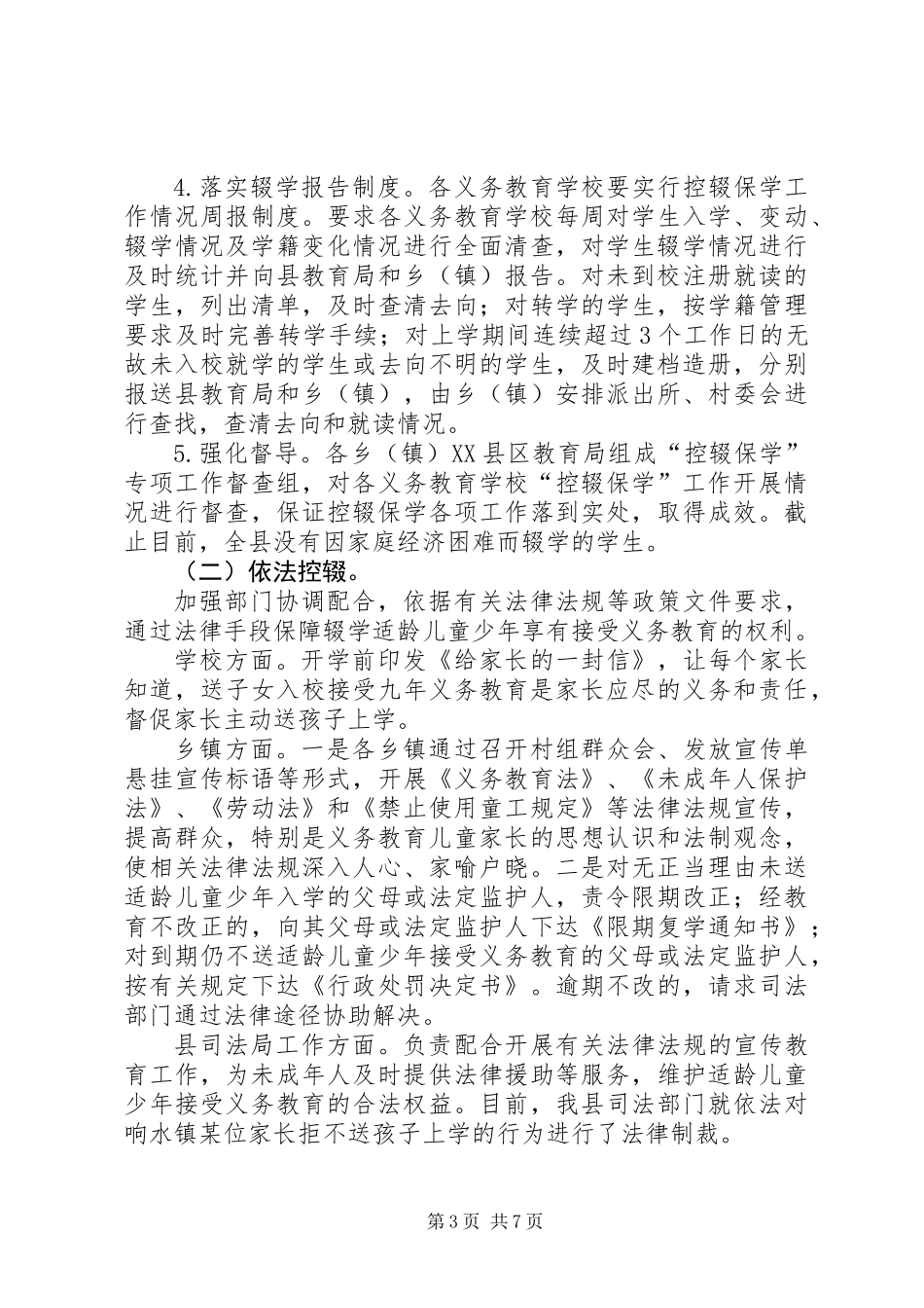 义务教育控辍保学工作情况汇报_第3页