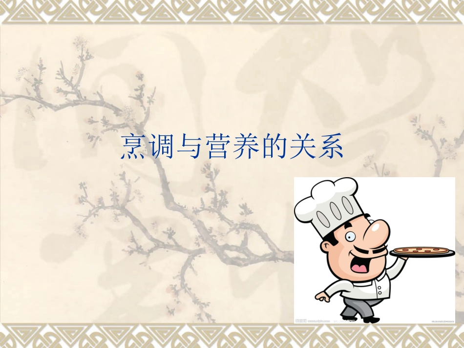 烹调与营养的关系 2_第1页