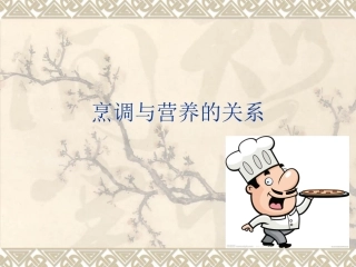 烹调与营养的关系 2