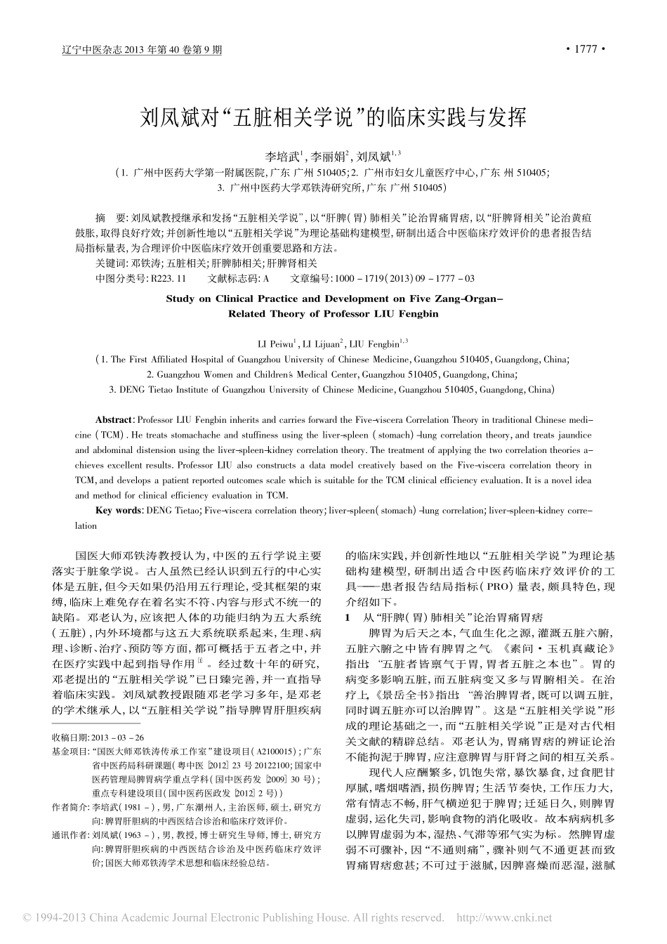 刘凤斌对_五脏相关学说_的临床实践与发挥_李培武_第1页
