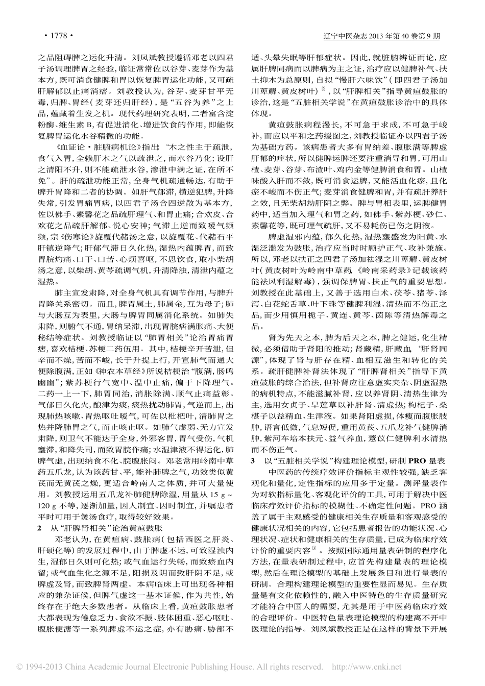 刘凤斌对_五脏相关学说_的临床实践与发挥_李培武_第2页