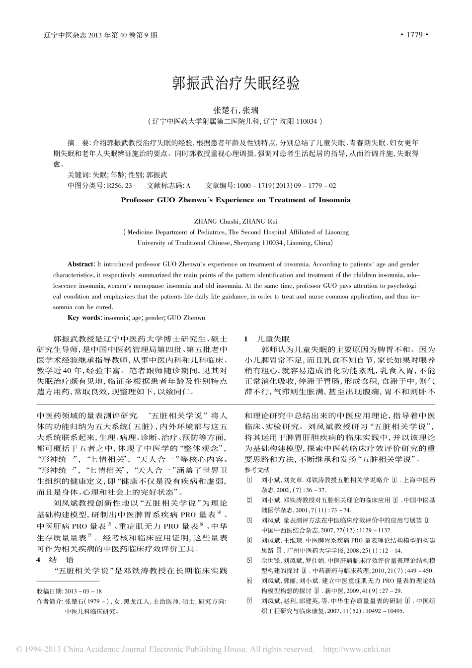 刘凤斌对_五脏相关学说_的临床实践与发挥_李培武_第3页