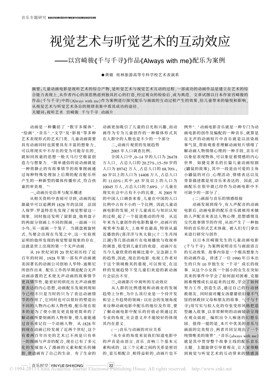 视觉艺术与听觉艺术的互动效应_以宫崎骏_千_省略_作品_Alwayswithme_第1页