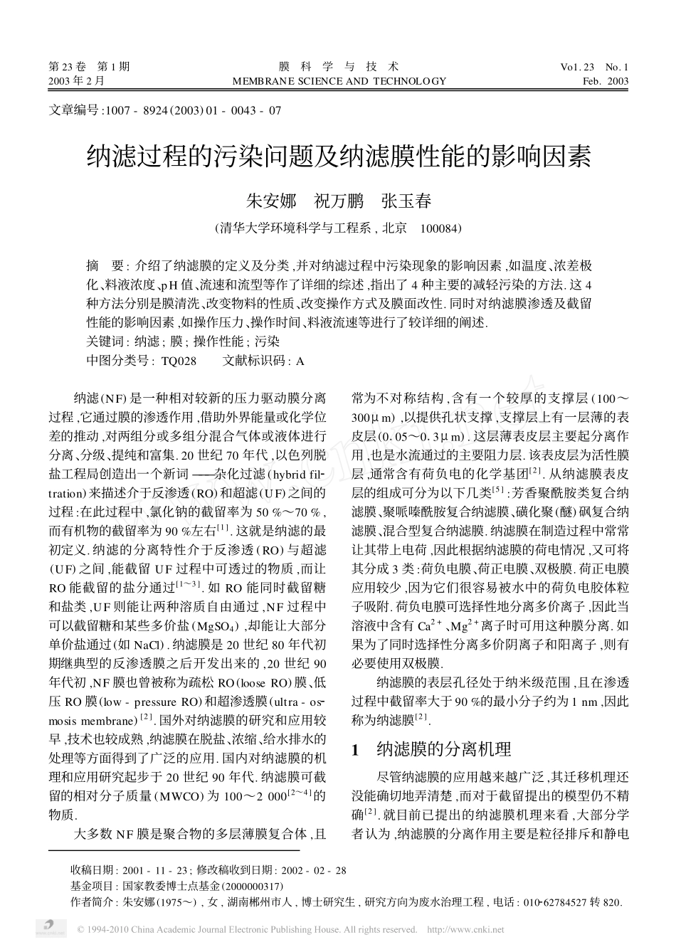 纳滤过程的污染问题及纳滤膜性能的影响因素_第1页