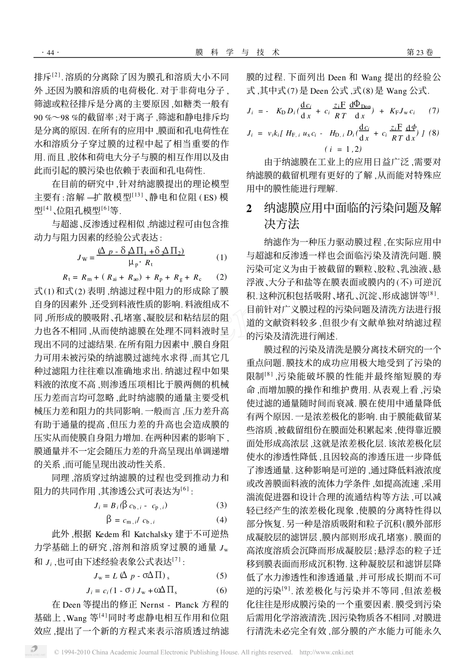 纳滤过程的污染问题及纳滤膜性能的影响因素_第2页