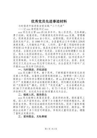 优秀党员先进事迹材料 (3)