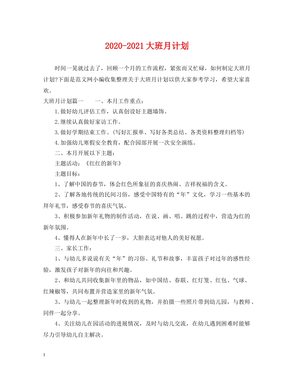 2020-2021大班月计划 _第1页