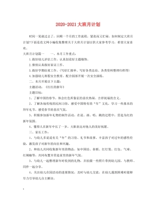 2020-2021大班月计划 