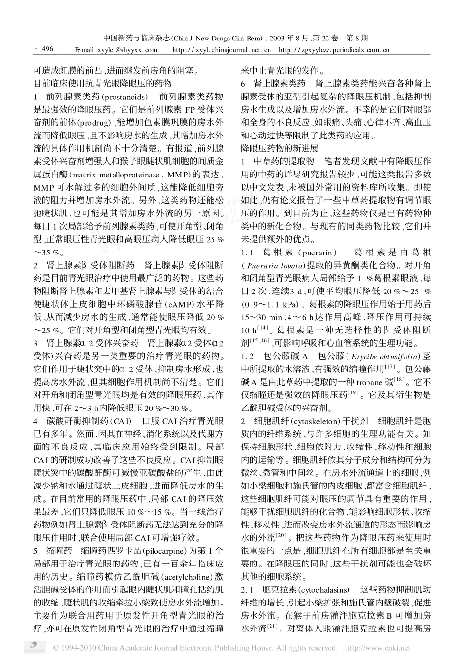 青光眼药物治疗的新进展333_第2页