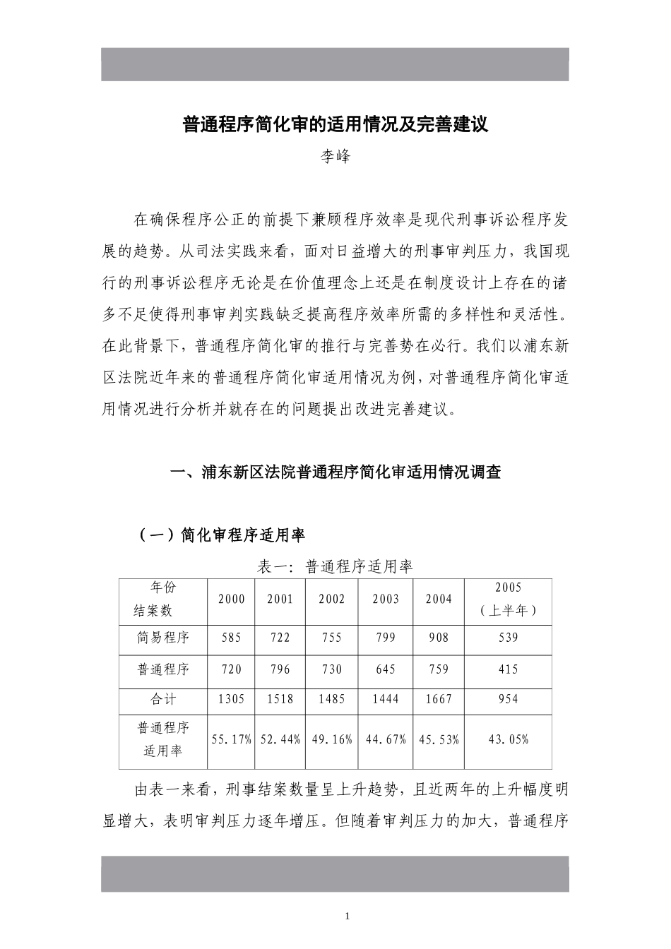 普通程序简化审的适用情况及完善建议_第1页