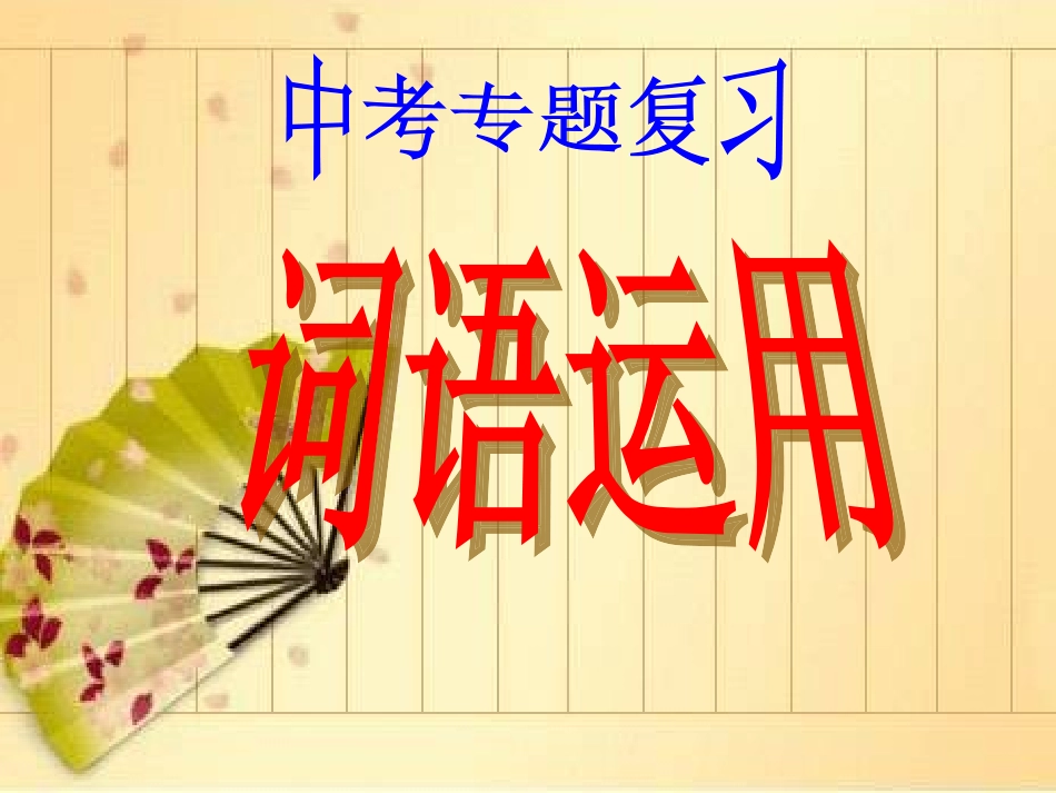 中考备考词语运用课件_第1页