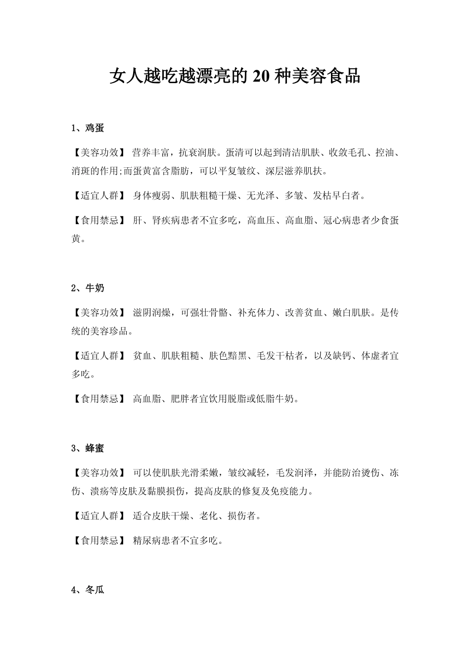 女人越吃越漂亮的20种美容食品_第1页