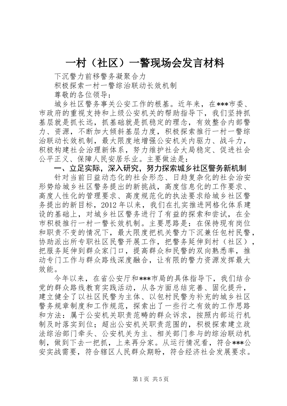 一村（社区）一警现场会发言材料_第1页