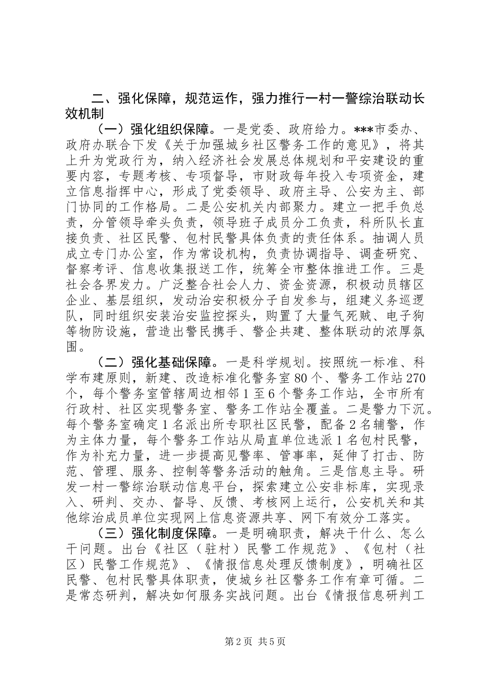 一村（社区）一警现场会发言材料_第2页