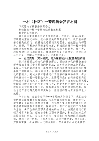 一村（社区）一警现场会发言材料